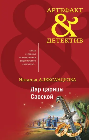 Наталья Александрова - Дар царицы Савской Наталья Александрова - Дар царицы Савской обложка книги