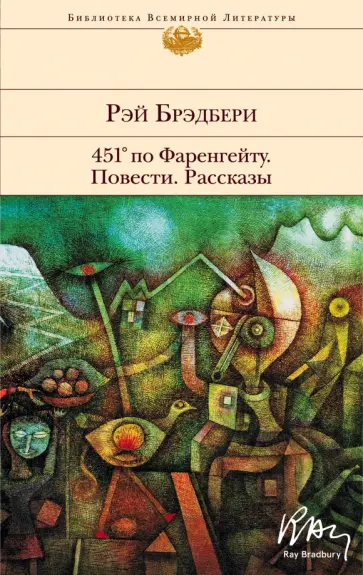 Рэй Брэдбери - 451' по Фаренгейту. Повести. Рассказы обложка книги