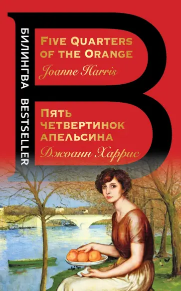 Джоанн Харрис - Пять четвертинок апельсина. Five Quarters of the Orange Джоанн Харрис - Пять четвертинок апельсина. Five Quarters of the Orange обложка книги