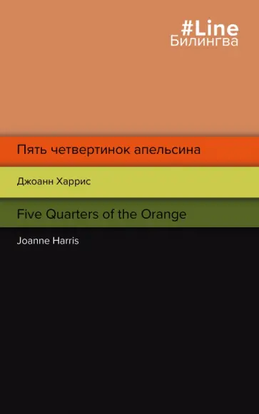 Джоанн Харрис - Пять четвертинок апельсина. Five Quarters of the Orange Джоанн Харрис - Пять четвертинок апельсина. Five Quarters of the Orange обложка книги