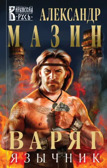 Александр Мазин - Варяг. Язычник Александр Мазин - Варяг. Язычник обложка книги