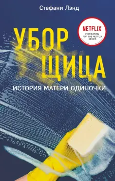 Стефани Лэнд - Уборщица. История матери-одиночки Стефани Лэнд - Уборщица. История матери-одиночки обложка книги