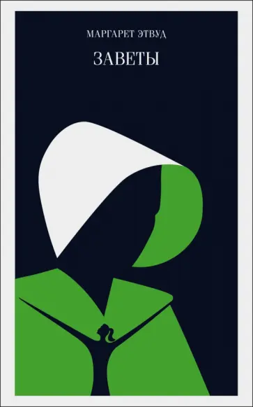 Маргарет Этвуд - Заветы обложка книги