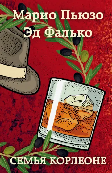 Пьюзо, Фалько - Семья Корлеоне Пьюзо, Фалько - Семья Корлеоне обложка книги