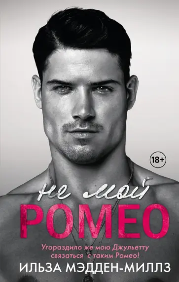 Ильза Мэдден-Миллз - Не мой Ромео Ильза Мэдден-Миллз - Не мой Ромео обложка книги