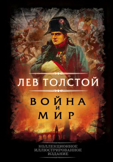 Лев Толстой - Война и мир Лев Толстой - Война и мир обложка книги