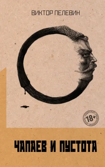 Виктор Пелевин - Чапаев и Пустота обложка книги