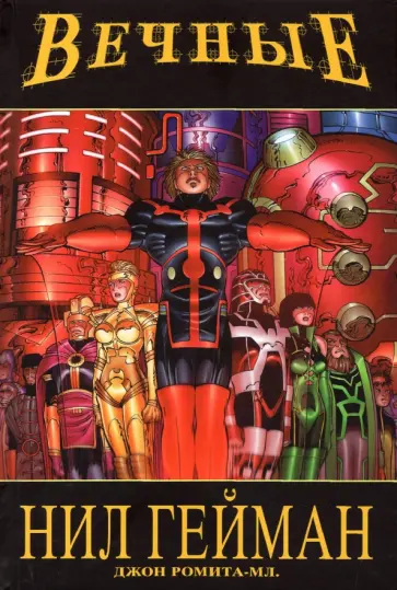 Нил Гейман - «Вечные» Нила Геймана. Полное издание Нил Гейман - «Вечные» Нила Геймана. Полное издание обложка книги