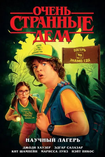 Джоди Хаузер - Очень странные дела. Научный лагерь Джоди Хаузер - Очень странные дела. Научный лагерь обложка книги