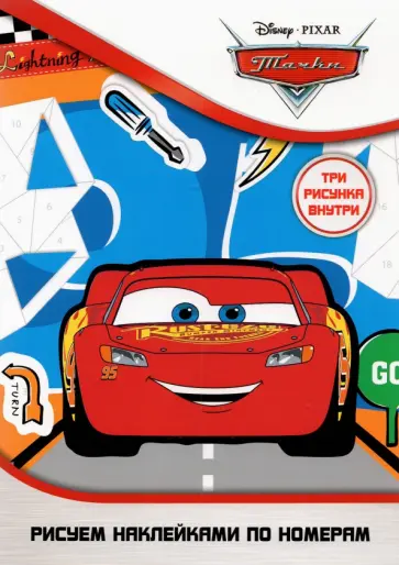 Набор наклеек по номерам Disney Тачки, А5, 3 штуки Набор наклеек по номерам Disney Тачки, А5, 3 штуки обложка книги