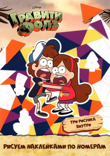 Набор наклеек по номерам Disney Гравити Фолз, А5, 3 штуки Набор наклеек по номерам Disney Гравити Фолз, А5, 3 штуки обложка книги