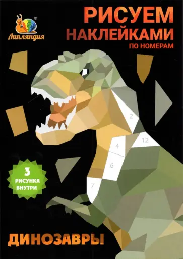 Набор наклеек по номерам Динозавры, А5, 3 штуки Набор наклеек по номерам Динозавры, А5, 3 штуки обложка книги