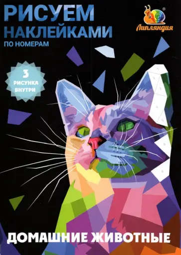 Набор наклеек по номерам Домашние животные, А5, 3 штуки Набор наклеек по номерам Домашние животные, А5, 3 штуки обложка книги