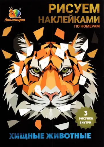 Набор наклеек по номерам Хищные животные, А5, 3 штуки Набор наклеек по номерам Хищные животные, А5, 3 штуки обложка книги