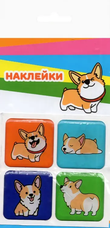 Набор леденцовых наклеек Корги, смола Набор леденцовых наклеек Корги, смола обложка книги