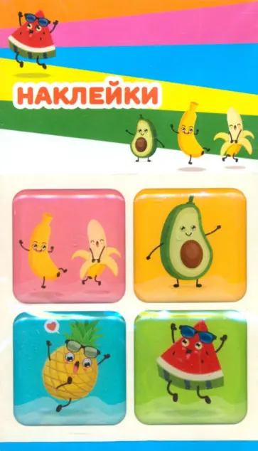 Набор леденцовых наклеек Фрукты, смола Набор леденцовых наклеек Фрукты, смола обложка книги