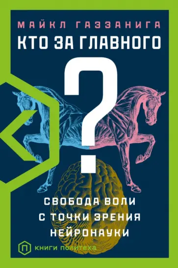 Майкл Газзанига - Кто за главного? Майкл Газзанига - Кто за главного? обложка книги