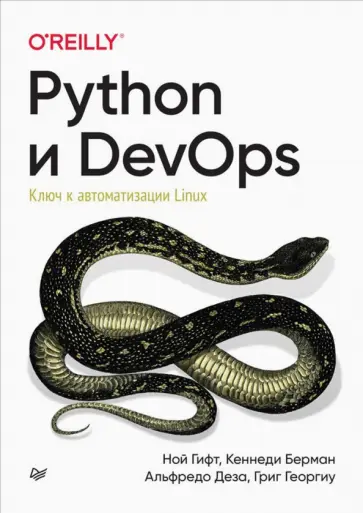 Гифт, Берман - Python и DevOps. Ключ к автоматизации Linux обложка книги