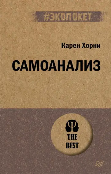 Карен Хорни - Самоанализ обложка книги