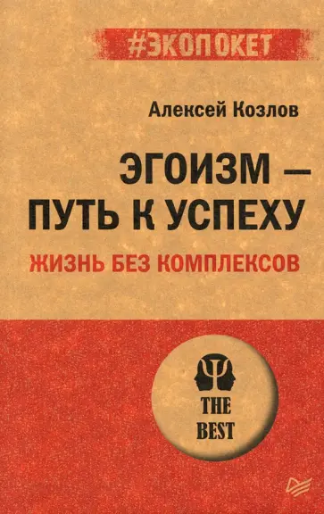 Алексей Козлов - Эгоизм - путь к успеху. Жизнь без комплексов Алексей Козлов - Эгоизм - путь к успеху. Жизнь без комплексов обложка книги