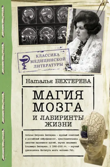 Наталья Бехтерева - Магия мозга и лабиринты жизни обложка книги