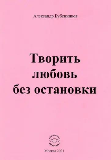 Александр Бубенников - Творить любовь без остановки. Стихи обложка книги