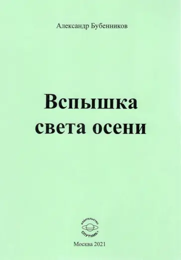 Александр Бубенников - Вспышка света осени. Стихи обложка книги