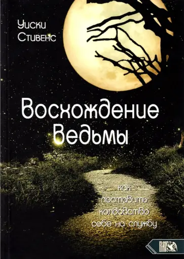 Уиски Стивенс - Восхождение ведьмы. Как поставить колдовство себе на службу обложка книги