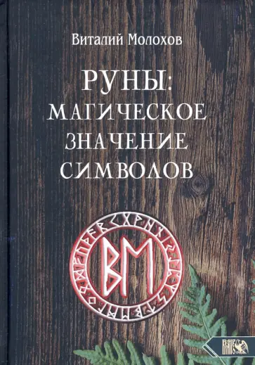 Виталий Молохов - Руны. Магическое значение символов обложка книги
