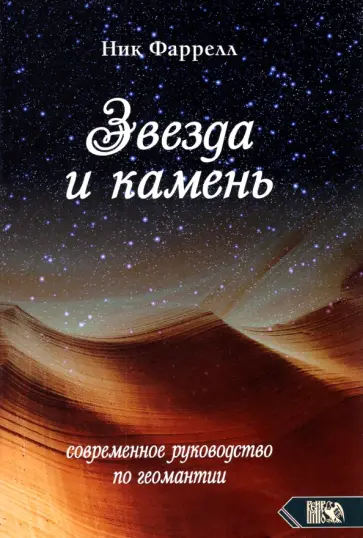 Ник Фаррелл - Звезда и камень. Современное руководство по геомантии Ник Фаррелл - Звезда и камень. Современное руководство по геомантии обложка книги
