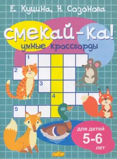 Куцина, Созонова - Умные кроссворды для детей 5-6 лет обложка книги