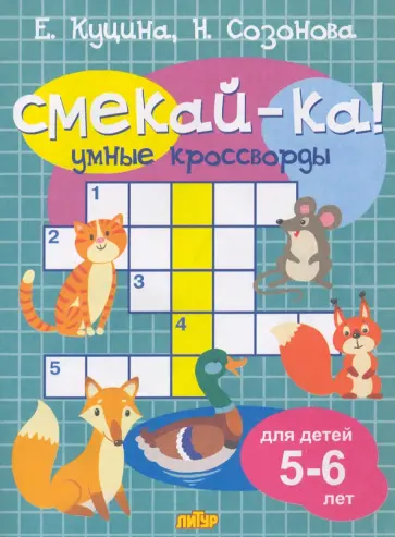 Куцина, Созонова - Умные кроссворды для детей 5-6 лет Куцина, Созонова - Умные кроссворды для детей 5-6 лет обложка книги