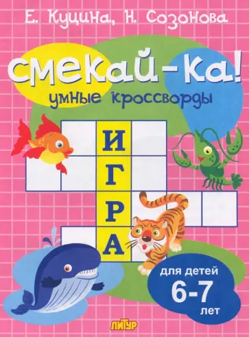 Куцина, Созонова - Умные кроссворды для детей 6-7 лет Куцина, Созонова - Умные кроссворды для детей 6-7 лет обложка книги