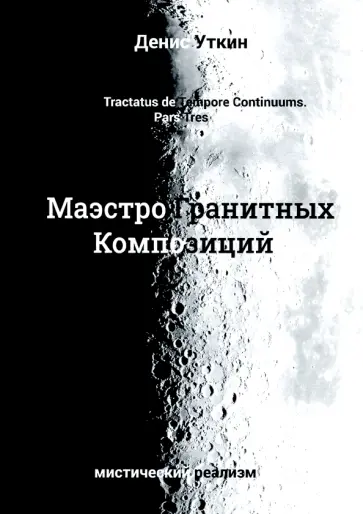 Денис Уткин - Маэстро гранитных Композиций обложка книги
