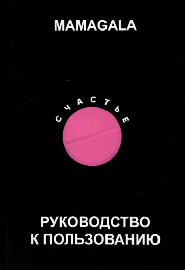 MAMAGALA - Счастье. Руководство к пользованию обложка книги