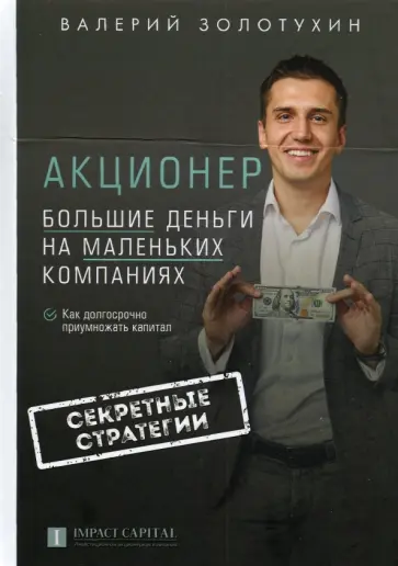 Валерий Золотухин - Акционер. Большие деньги на маленьких компаниях обложка книги