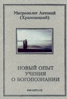 Антоний Митрополит - Новый опыт учения о Богопознании обложка книги