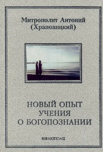 Антоний Митрополит - Новый опыт учения о Богопознании Антоний Митрополит - Новый опыт учения о Богопознании обложка книги