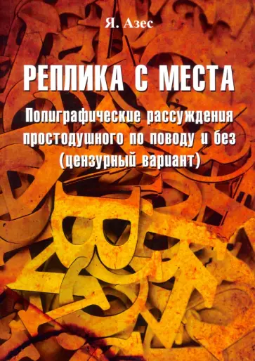 Я. Азес - Реплика с места обложка книги