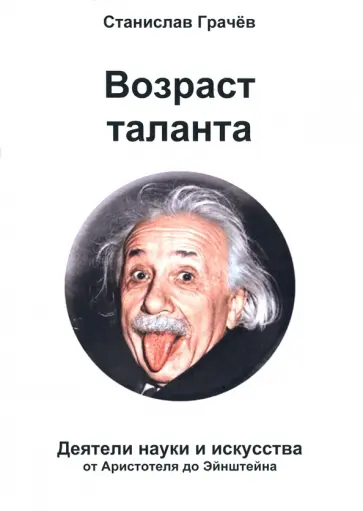 Станислав Грачёв - Возраст таланта обложка книги