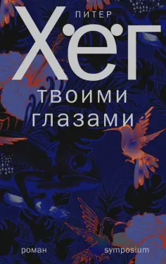 Питер Хёг - Твоими глазами обложка книги