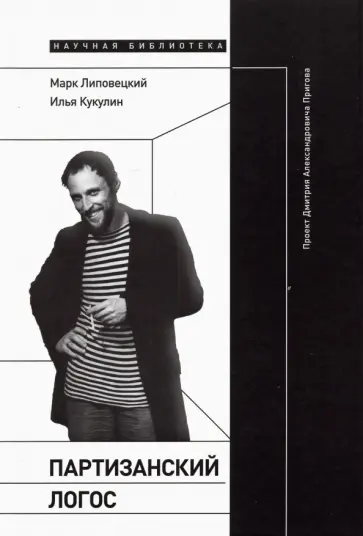 Липовецкий, Кукулин - Партизанский логос . Проект Дмитрия Александровича Пригова Липовецкий, Кукулин - Партизанский логос . Проект Дмитрия Александровича Пригова обложка книги
