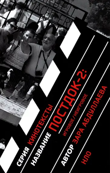 Зара Абдуллаева - Постдок-2. Игровое/неигровое обложка книги