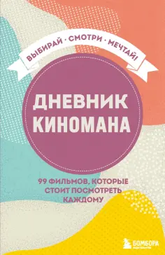 Дневник киномана. 99 фильмов, которые стоит посмотреть каждому обложка книги