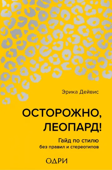 Эрика Дейвис - Осторожно, леопард! Гайд по стилю без правил и стереотипов Эрика Дейвис - Осторожно, леопард! Гайд по стилю без правил и стереотипов обложка книги