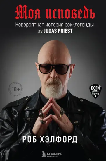 Роб Хэлфорд - Моя исповедь. Невероятная история рок-легенды из Judas Priest обложка книги