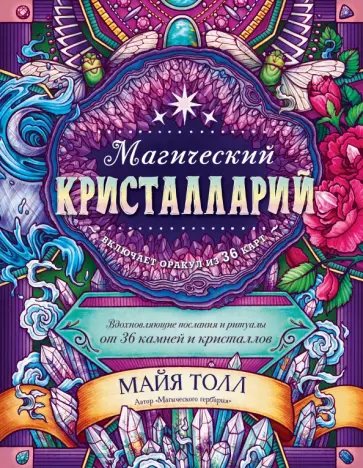 Майя Толл - Магический кристалларий. Вдохновляющие послания и ритуалы от 36 камней и кристаллов Майя Толл - Магический кристалларий. Вдохновляющие послания и ритуалы от 36 камней и кристаллов обложка книги