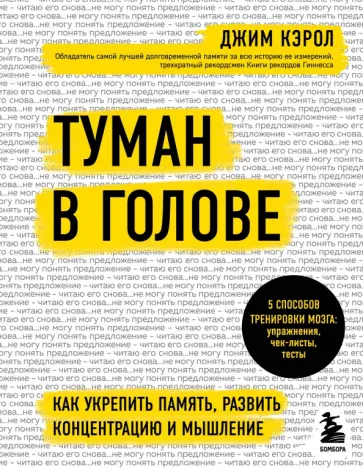 Джим Кэрол - Туман в голове. Как укрепить память, развить концентрацию и мышление обложка книги