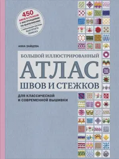 Анна Зайцева - Большой иллюстрированный АТЛАС швов и стежков для классической и современной вышивки обложка книги