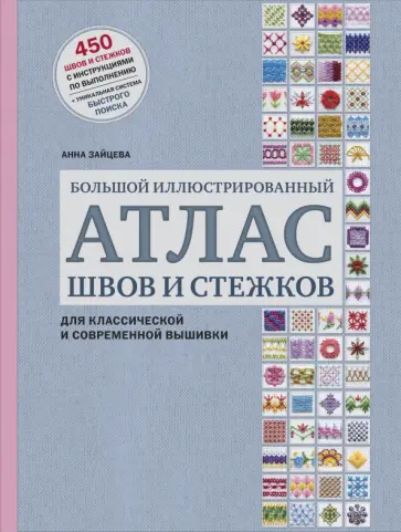 Анна Зайцева - Большой иллюстрированный АТЛАС швов и стежков для классической и современной вышивки Анна Зайцева - Большой иллюстрированный АТЛАС швов и стежков для классической и современной вышивки обложка книги